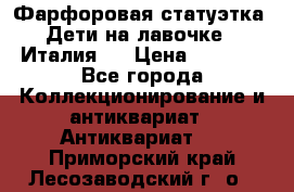 Фарфоровая статуэтка “Дети на лавочке“ (Италия). › Цена ­ 3 500 - Все города Коллекционирование и антиквариат » Антиквариат   . Приморский край,Лесозаводский г. о. 